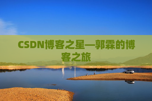CSDN博客之星—郭霖的博客之旅
