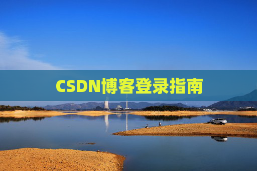 CSDN博客登录指南
