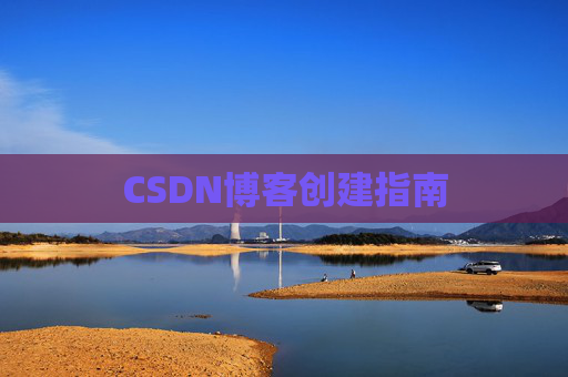CSDN博客创建指南