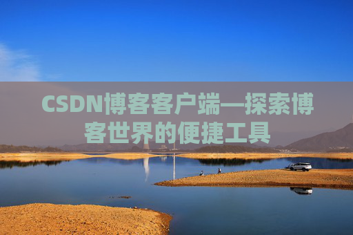 CSDN博客客户端—探索博客世界的便捷工具