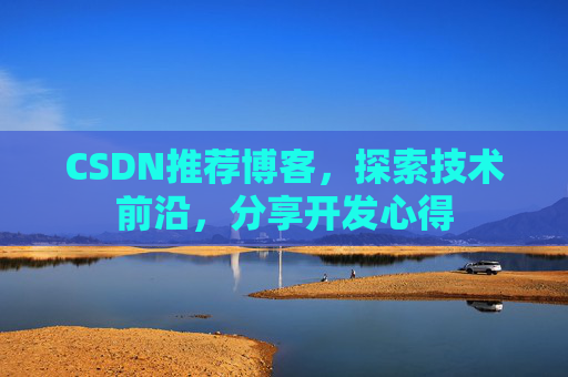 CSDN推荐博客，探索技术前沿，分享开发心得