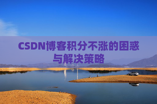 CSDN博客积分不涨的困惑与解决策略