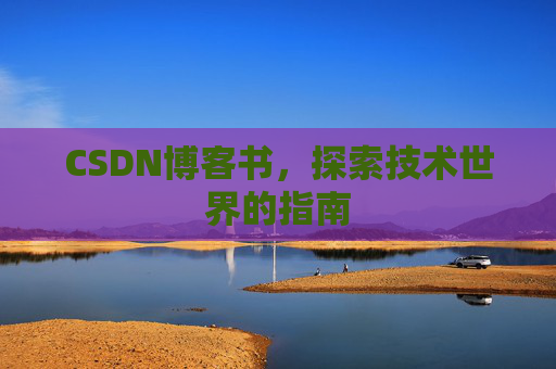CSDN博客书，探索技术世界的指南