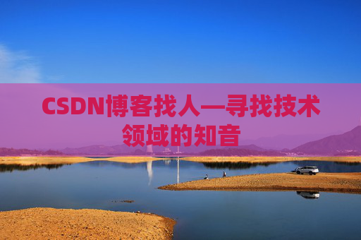 CSDN博客找人—寻找技术领域的知音