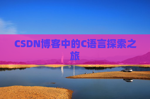 CSDN博客中的C语言探索之旅