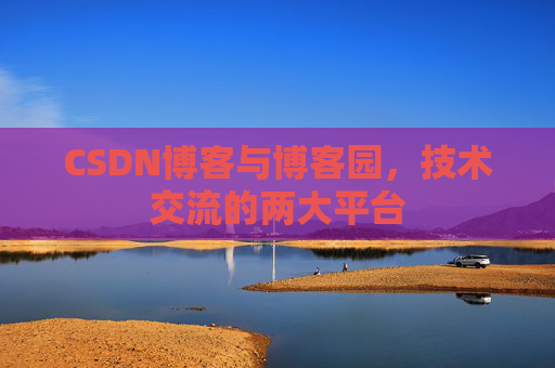 CSDN博客与博客园，技术交流的两大平台